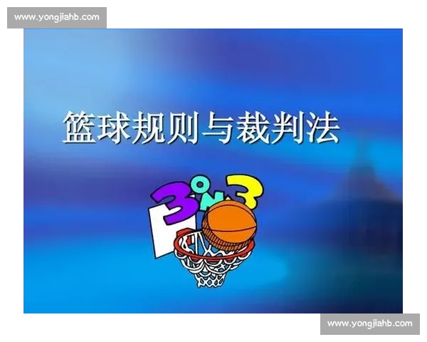 全面解析现代篮球规则演变与实战应用策略指南及裁判执法关键要点